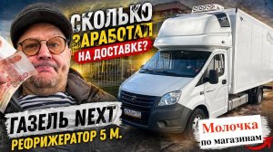 Сколько реально приносит ГАЗель NEXT с рефрижератором за рейс и почему её продаю