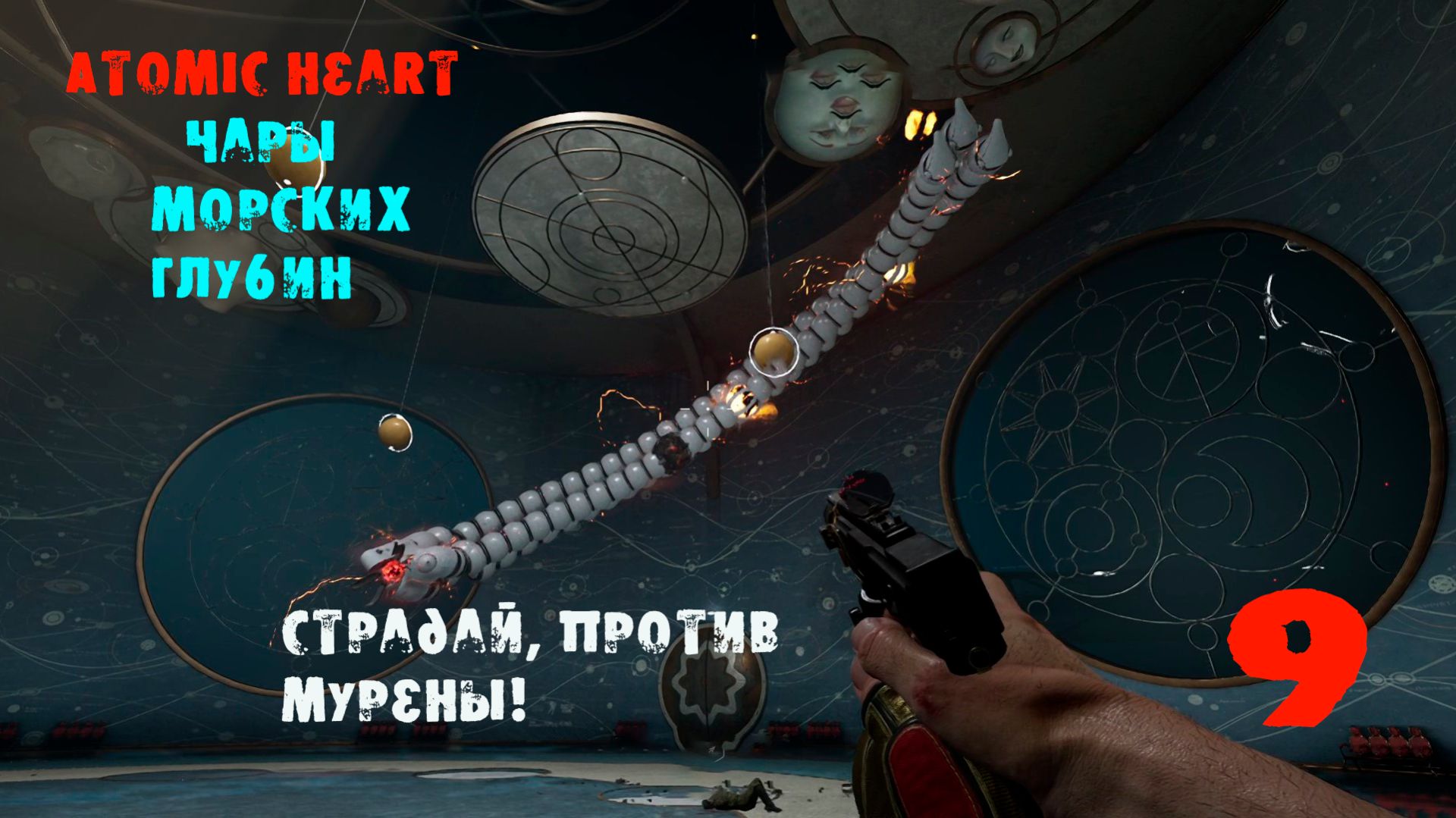 Atomic Heart. Чары морских глубин. 9 серия. Во как меня в конце, начили кидать!