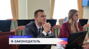 Финал конкурса «Я — законодатель» провели в парламенте Нижегородской области