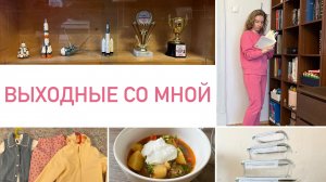 Будни мамы 🌸 Уборка в гостиной, готовлю суп гуляш, покупки детской одежды, уютные выходные со мной