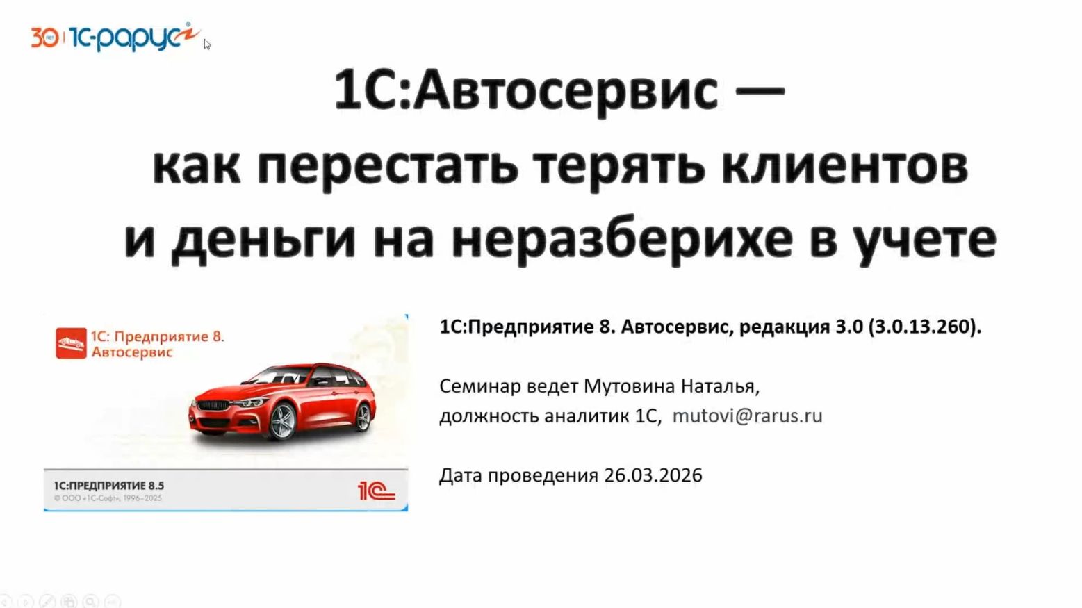 1С:Автосервис - разбор решения под задачи вашего бизнеса - 26.03.2026