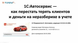 1С:Автосервис - разбор решения под задачи вашего бизнеса - 26.03.2026