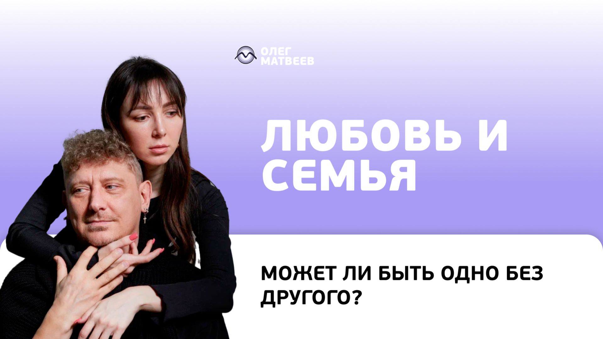 Любовь и семья: может ли быть одно без другого