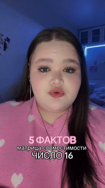 совместимость - число 16 #матрица #факты