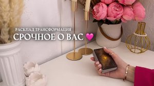 🔥СРОЧНОЕ О ВАС 🩷🔥✨🌿 таро расклад онлайн, гадание онлайн