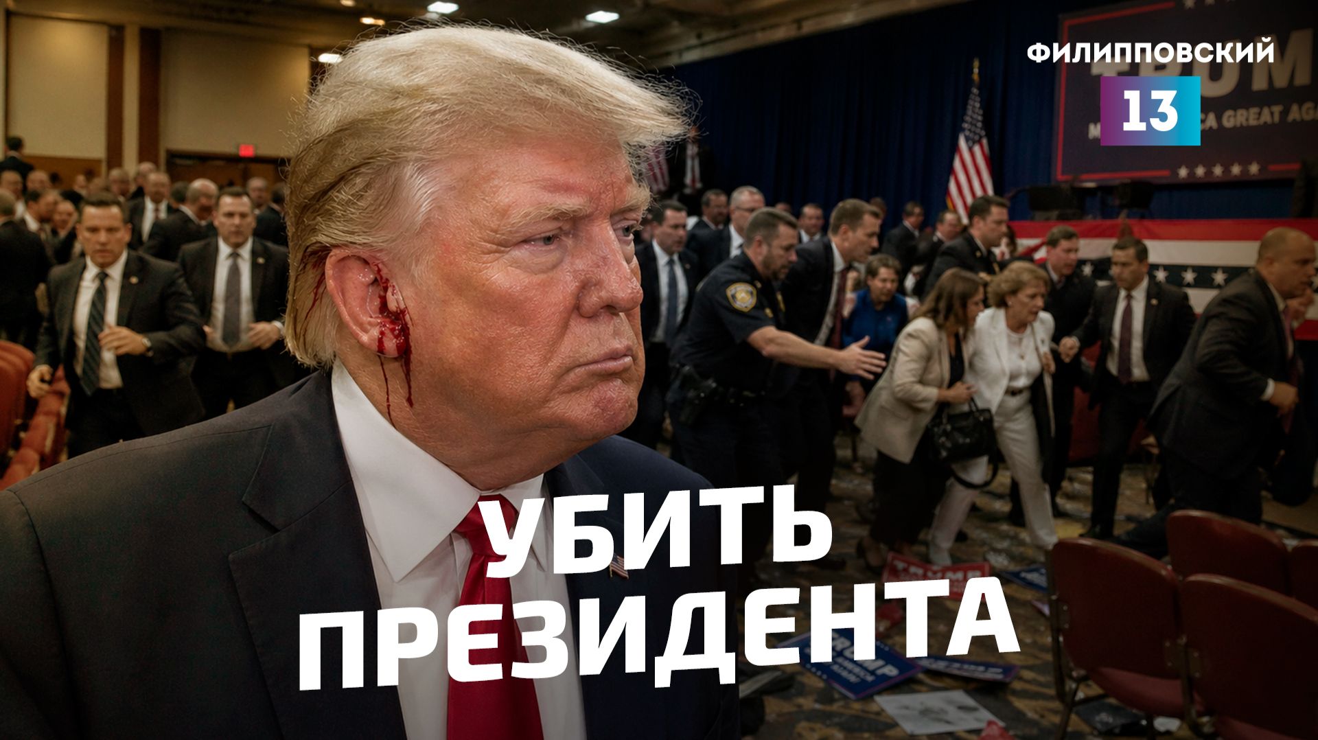 Покушение на Трампа, Алиев и Зеленский, атака террористов в Мали: последние новости мировой политики