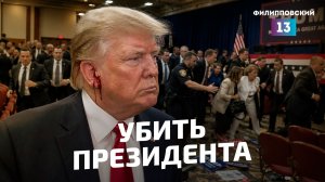 Покушение на Трампа, Алиев и Зеленский, атака террористов в Мали: последние новости мировой политики