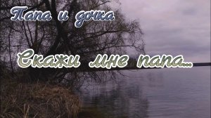 Скажи мне папа ......