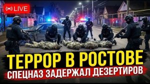 Ростов-на-Дону спецназ задержал вооружённых дезертиров после ночного нападения на супермаркет