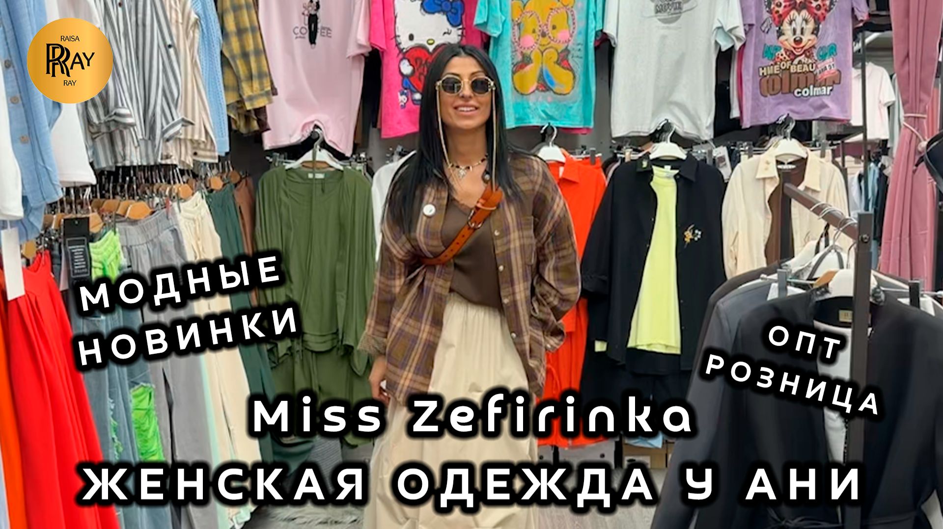 Miss Zefirinka💥 ЖЕНСКАЯ ОДЕЖДА💃 ТВОЙ СТИЛЬ НА НОВОМ УРОВНЕ☀️ ОПТ РОЗНИЦА😍 ТК Садовод. Москва