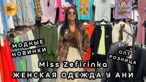Miss Zefirinka💥 ЖЕНСКАЯ ОДЕЖДА💃 ТВОЙ СТИЛЬ НА НОВОМ УРОВНЕ☀️ ОПТ РОЗНИЦА😍 ТК Садовод. Москва