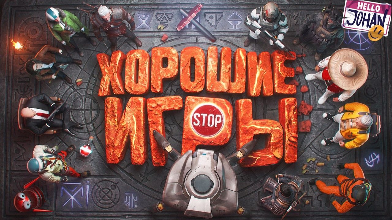 [JOHAN] Смешная солянка ( Много игр )