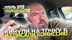 Яндекс такси снимает деньги|за тариф гибкий|не предоставляет точку Б|очередное кидалова водителя