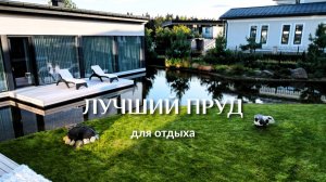 Вам точно понравится это место! Дом на воде как кадр из кинофильма — пруд для отдыха и релакса