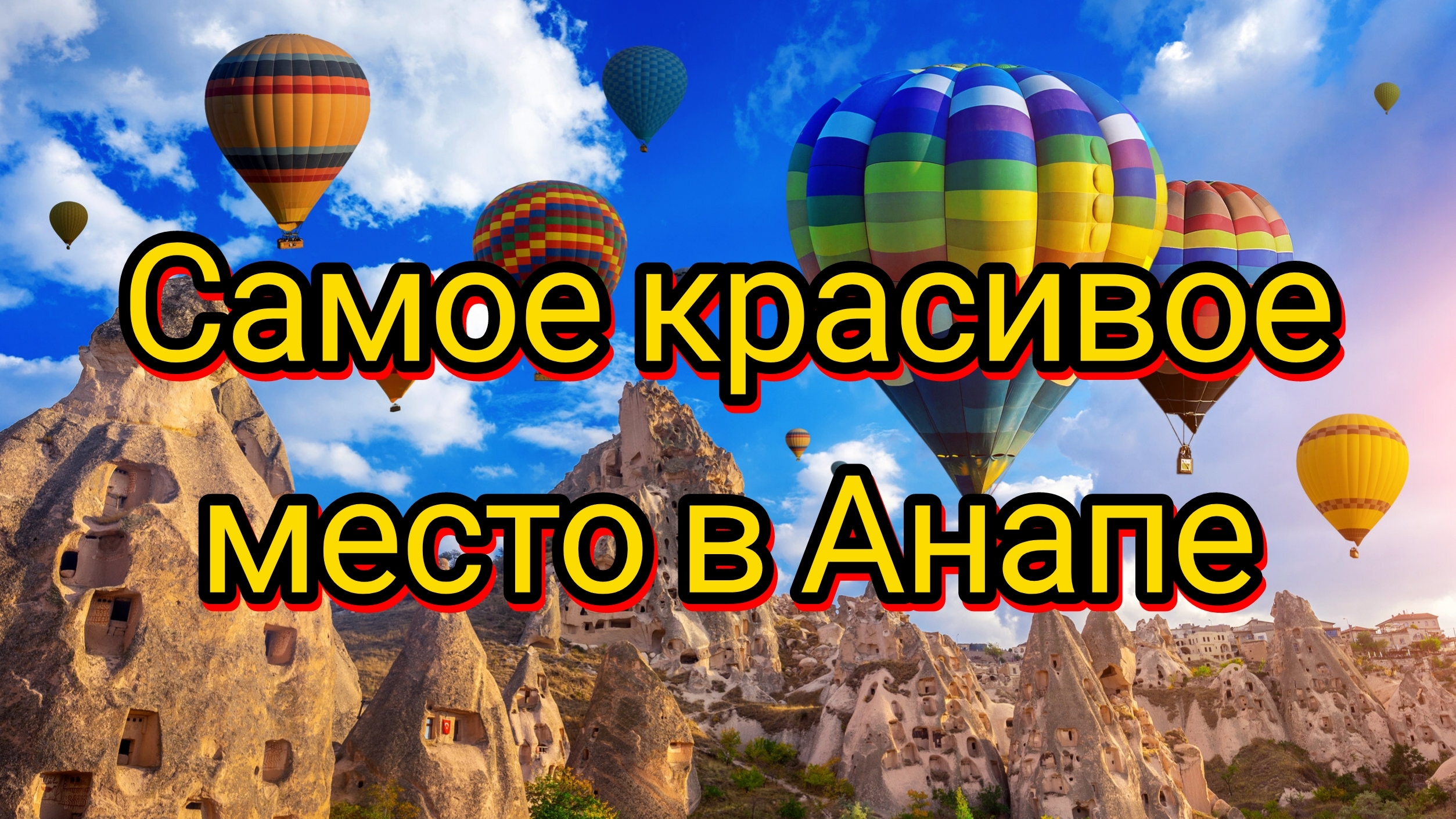 АНАПА. ПОЛЁТЫ НАД МОРЕМ. ГОЛОВОКРУЖИТЕЛЬНЫЕ ВИДЫ 28-04-2026