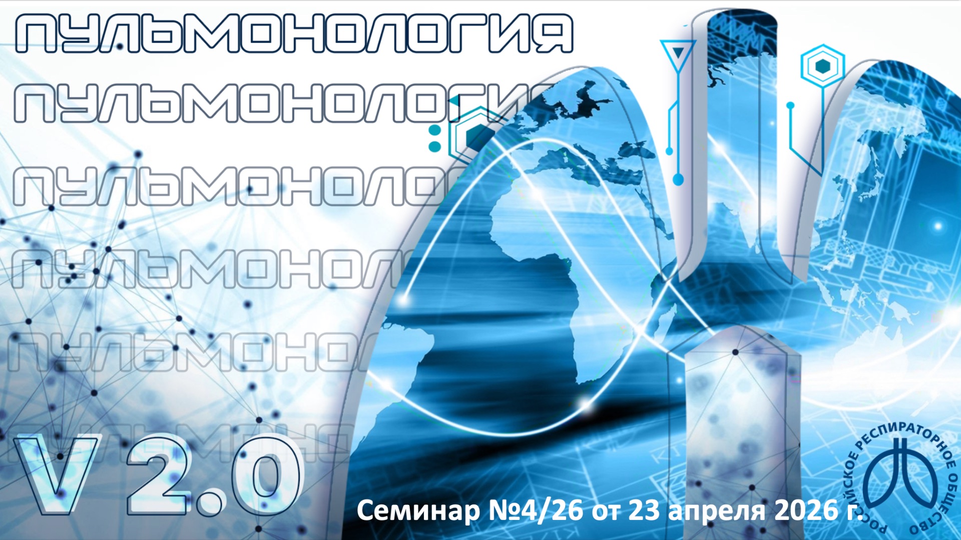 Образовательный вебинар «Пульмонология Подмосковья. Версия 2.0» №4/26 от 23 апреля 2026 года