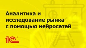 Применяем нейросети для аналитики и исследования рынка