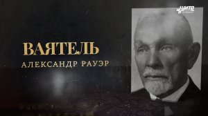 Александр Рауэр | Ваятель | 155-летию посвящается