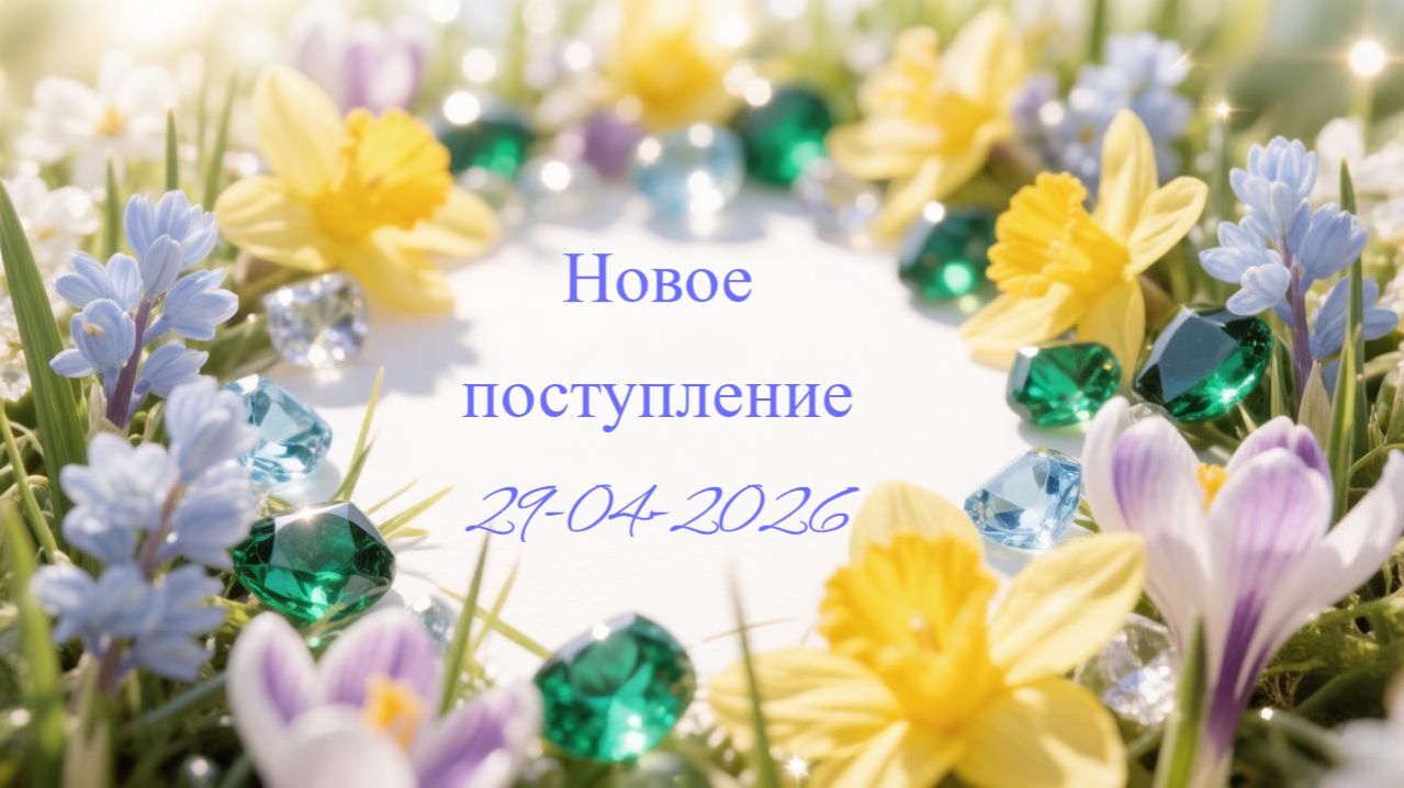 Новое поступление 29-04-2026