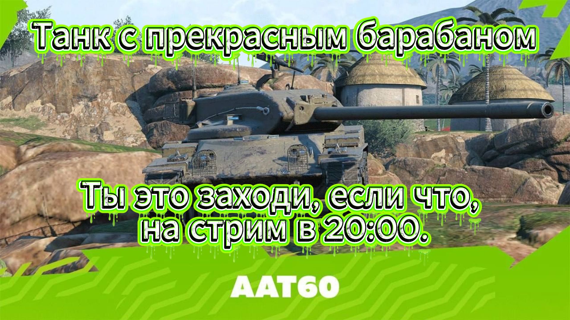 Tanks Blitz Коллекционный Танк ААТ60 ПТ 10 уровень Америки Ломаем рандом Танки Блиц,блитс