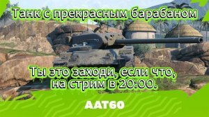 Tanks blitz Коллекционный Танк ААТ60 ПТ 10 уровень Америки Ломаем рандом Танки Блиц,блитс