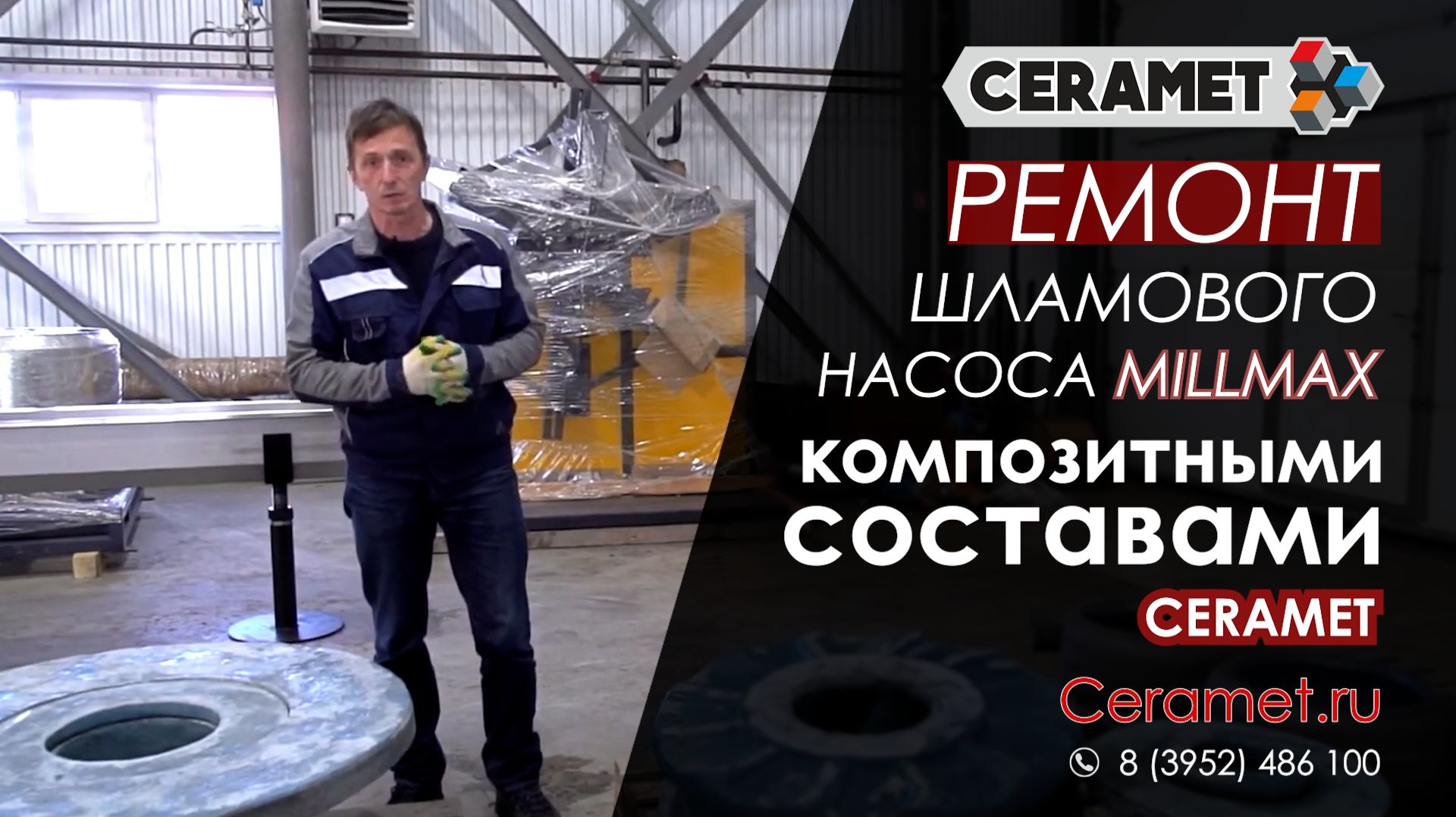 Ремонт шламового насоса Millmax композитными составами CERAMET