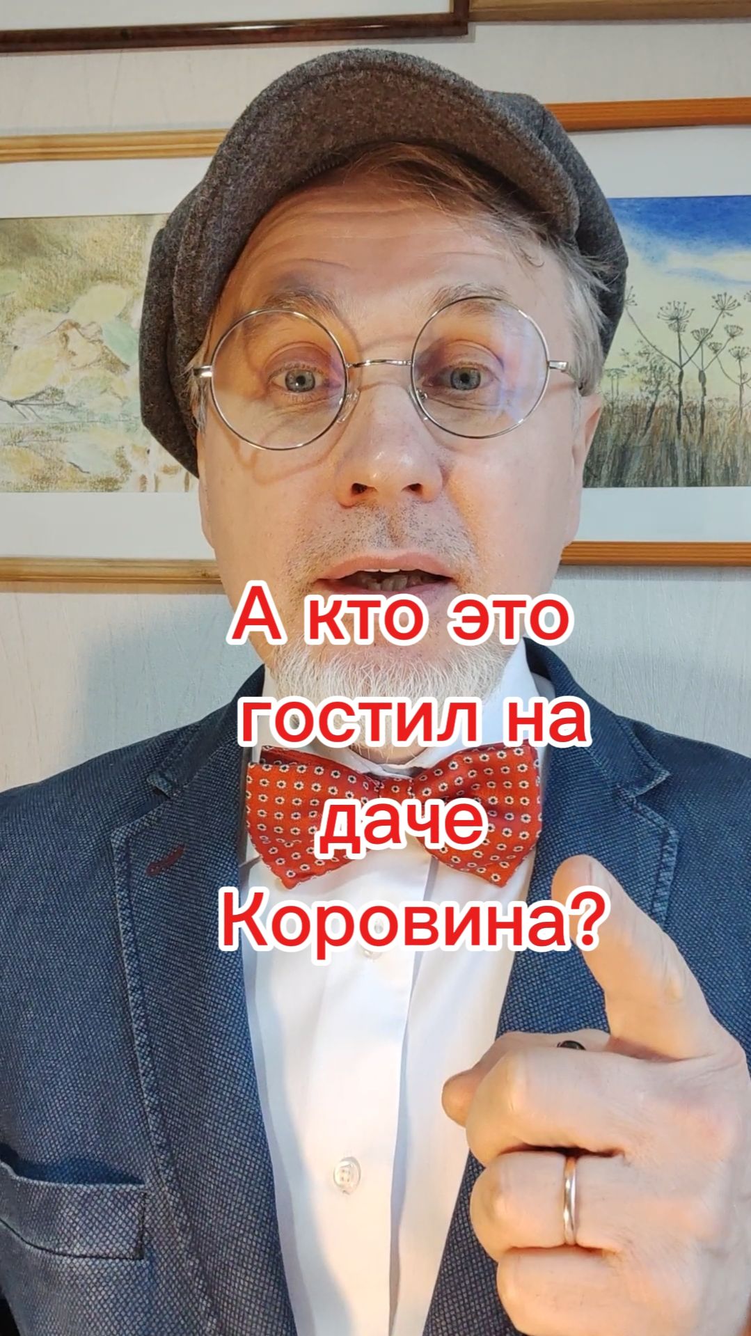 А кто это гостил на даче Коровина???