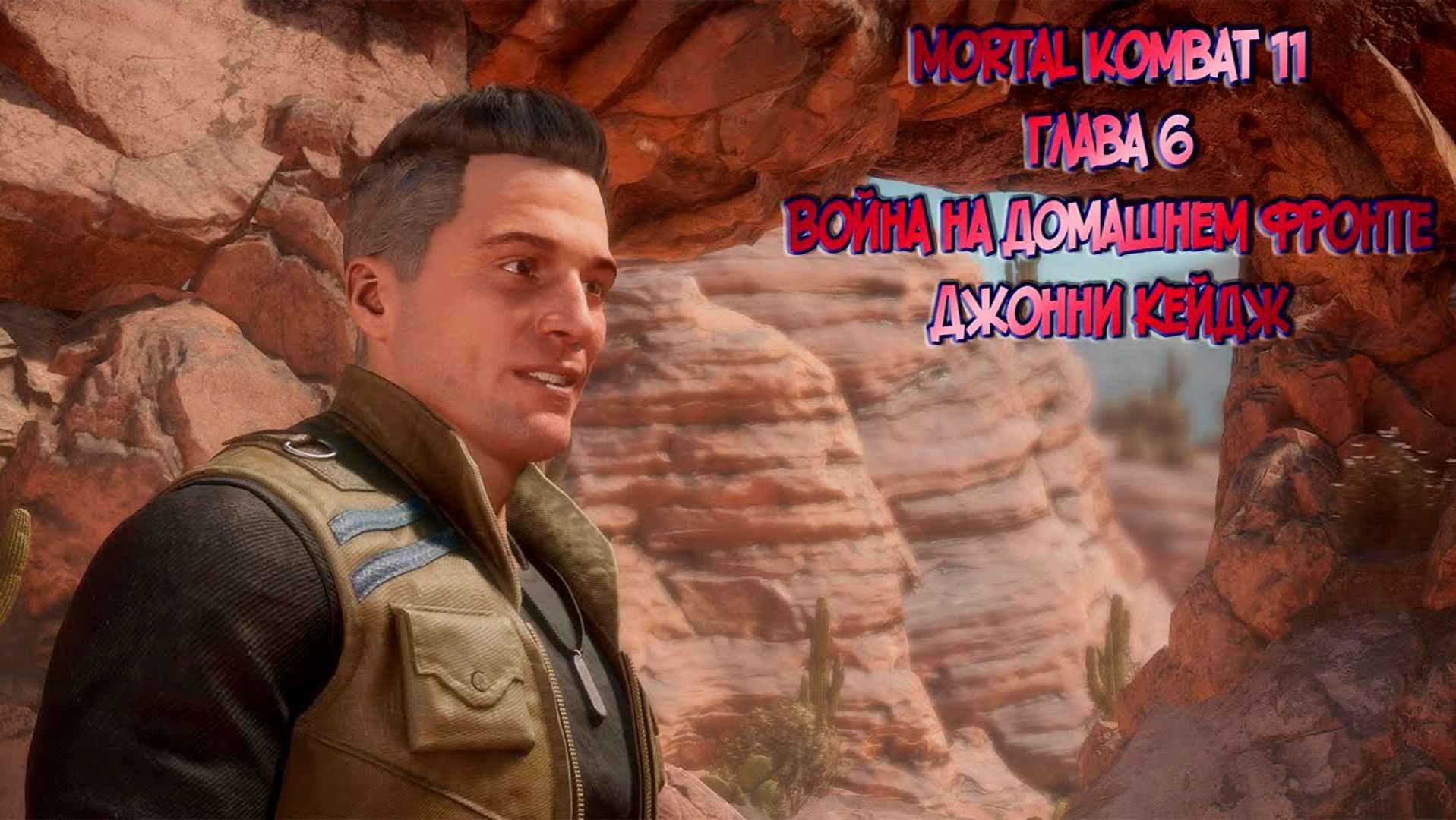 MORTAL KOMBAT 11. ГЛАВА 6