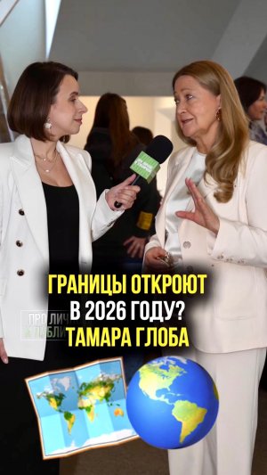 Астролог Тамара Глоба и ее прогноз на 2026 год: дети, границы, СВО.
