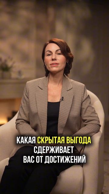 Что сдерживает Вас от достижения целей?