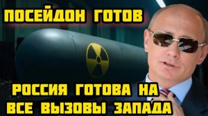 Минобороны заявило, Россия готова к ответным действиям - Посейдон на дежурстве