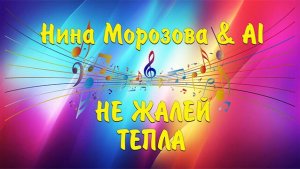 НЕ ЖАЛЕЙ ТЕПЛА - Нина Морозова & AI