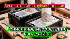 Гениальное изобретение сантехника. Бесплатный источник энергии