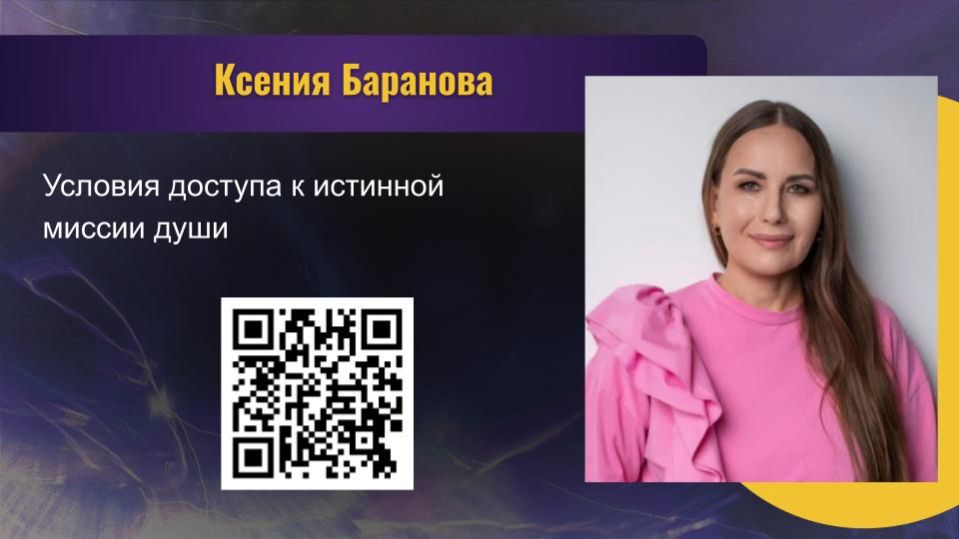БАРАНОВА КСЕНИЯ. УСЛОВИЯ ДОСТУПА К ИСТИННОЙ МИССИИ ДУШИ.