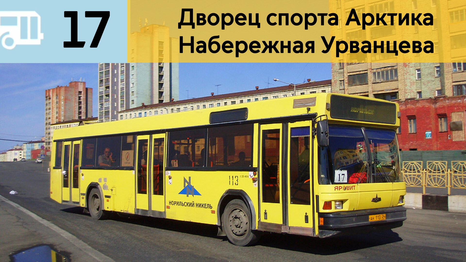 Информатор Норильского автобуса 17  Дворец спорта Арктика - Набережная Урванцева