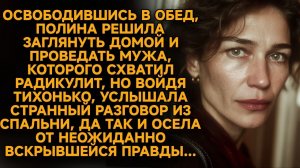 Странный разговор из спальни… и она похолодела, узнав правду