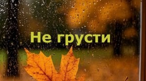 Не грусти