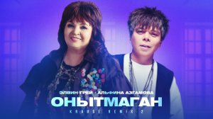 Элвин Грей & Альфина Азгамова - Онытмаган (Krause Remix 2)