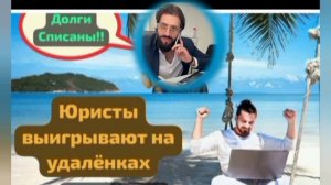 ПомошниЧки юристов по раздолжнению, сливаются в парашу.