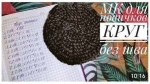 Как связать КРУГ крючком