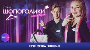 ШОПОГОЛИКИ - Серия 3 «Почти даром» / Мелодрама. Комедия | СМОТРИТЕ на EPIC+