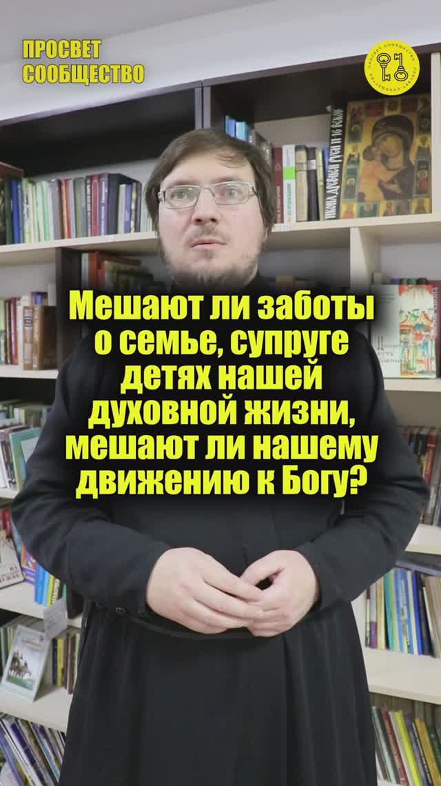 Мешают ли заботы о семье, супруге детях нашей духовной жизни, мешают ли нашему движению к Богу