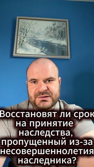 Восстановят ли срок на принятие наследства, пропущенный по причине несовершеннолетия наследника?