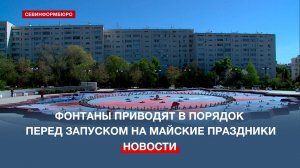 Севастопольские фонтаны приводят в порядок перед запуском на майские праздники
