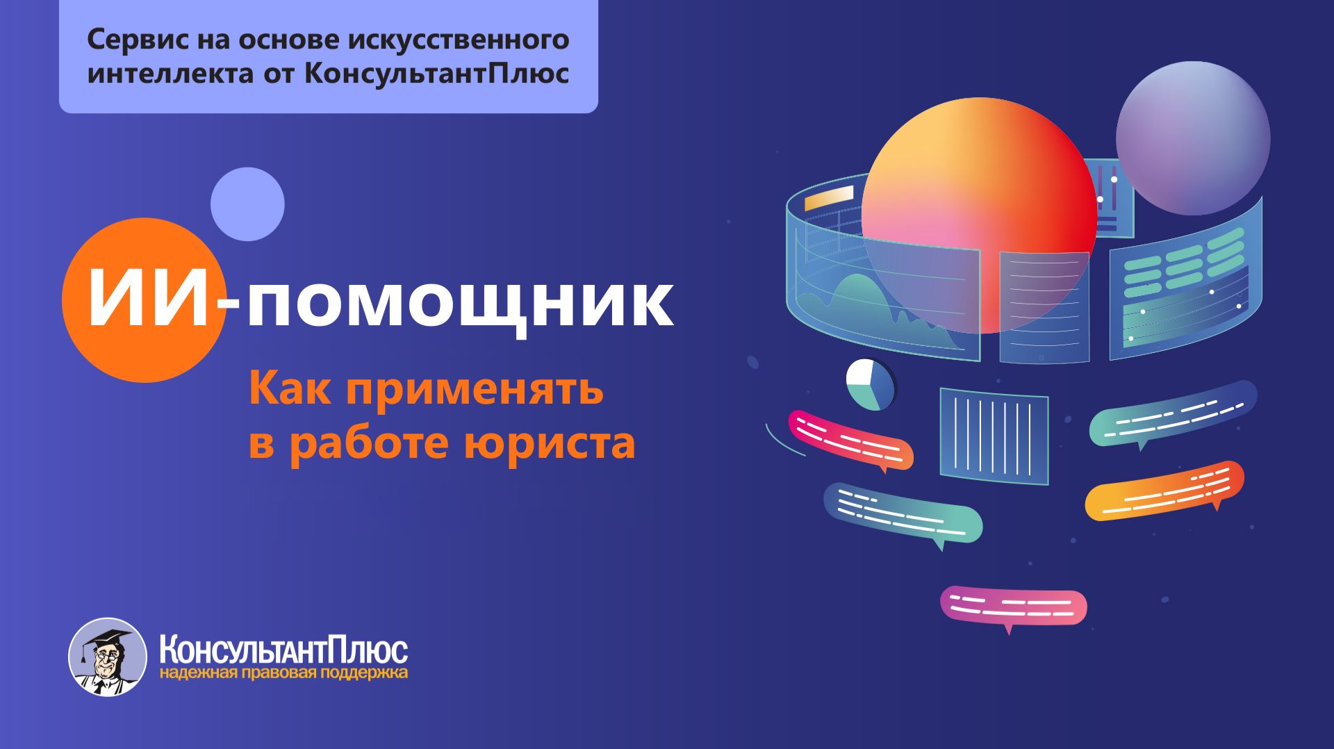 ИИ-помощник | Как применять в работе юриста