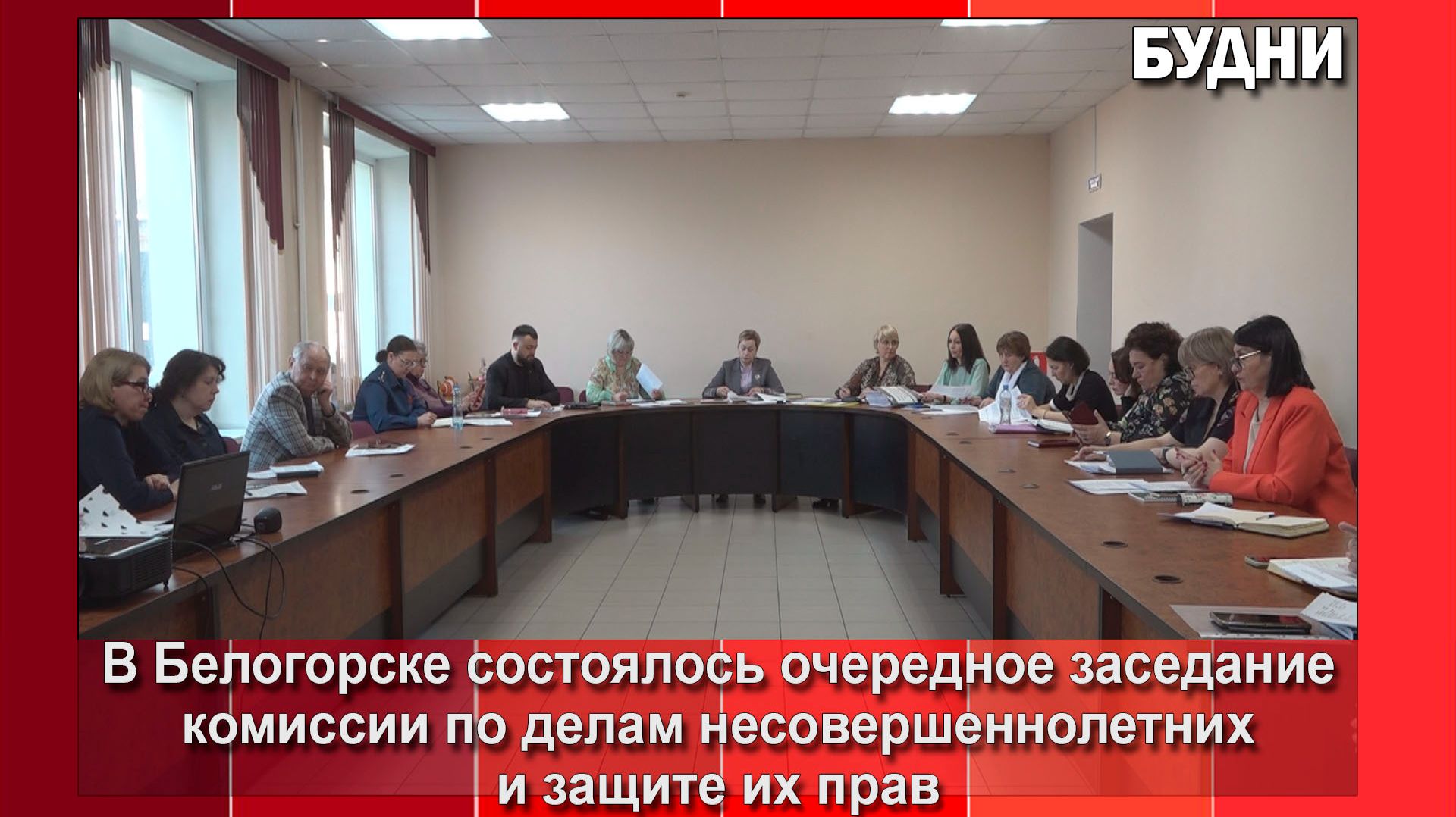 В Белогорске состоялось заседание КДН