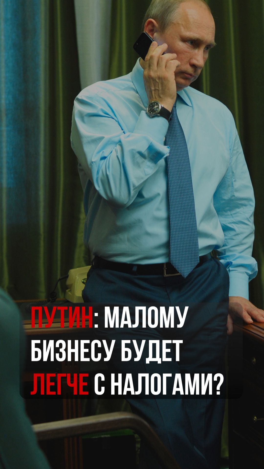 Путин: малому бизнесу будет легче с налогами?