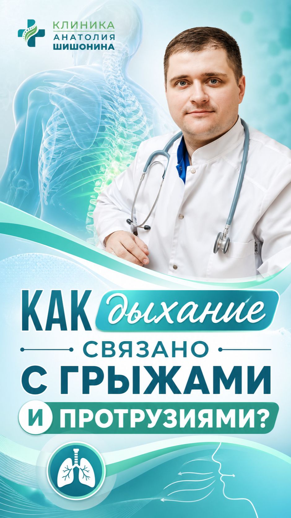 Как дыхание связано с грыжами и протрузиями? Анатолий Шишонин