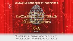 Московский Пасхальный фестиваль
