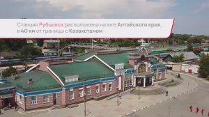 Станция Рубцовск